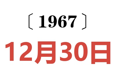 1967年12月30日老黄历查询