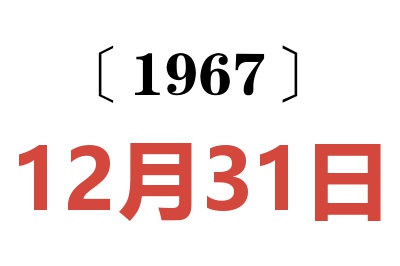 1967年12月31日老黄历查询