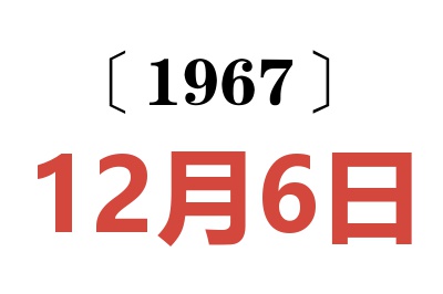 1967年12月6日老黄历查询