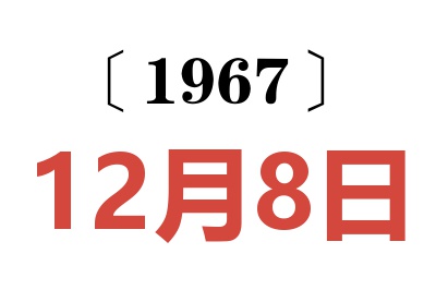 1967年12月8日老黄历查询