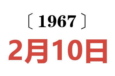 1967年2月10日老黄历查询