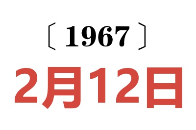 1967年2月12日老黄历查询