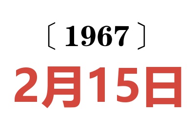 1967年2月15日老黄历查询