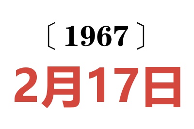 1967年2月17日老黄历查询