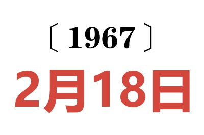 1967年2月18日老黄历查询