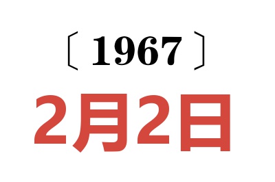 1967年2月2日老黄历查询