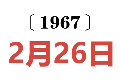 1967年2月26日老黄历查询