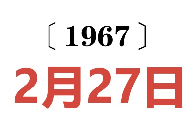 1967年2月27日老黄历查询