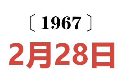 1967年2月28日老黄历查询