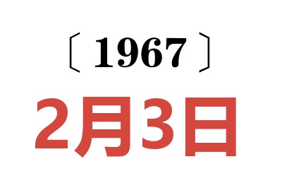 1967年2月3日老黄历查询