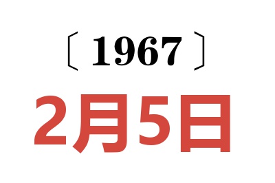 1967年2月5日老黄历查询