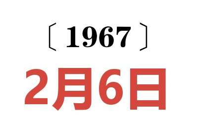 1967年2月6日老黄历查询