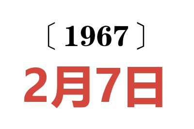 1967年2月7日老黄历查询