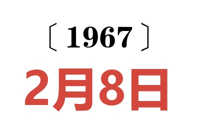 1967年2月8日老黄历查询