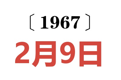 1967年2月9日老黄历查询