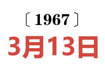 1967年3月13日老黄历查询