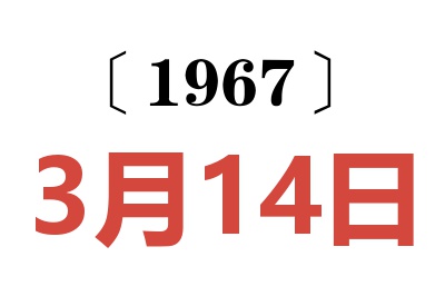 1967年3月14日老黄历查询