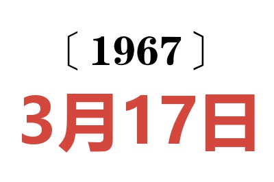 1967年3月17日老黄历查询