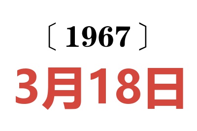 1967年3月18日老黄历查询