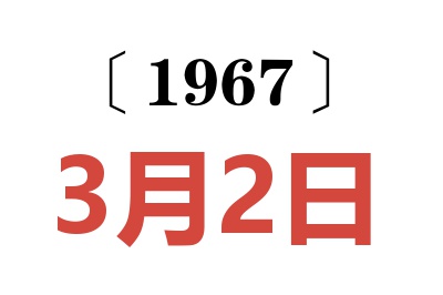 1967年3月2日老黄历查询