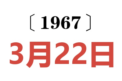 1967年3月22日老黄历查询