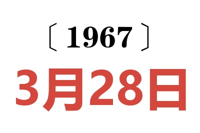 1967年3月28日老黄历查询