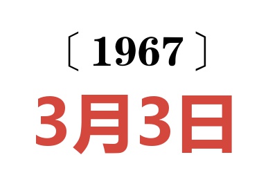 1967年3月3日老黄历查询