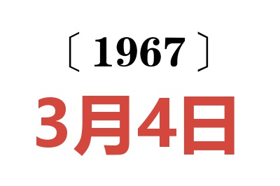 1967年3月4日老黄历查询