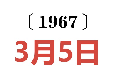 1967年3月5日老黄历查询