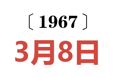 1967年3月8日老黄历查询