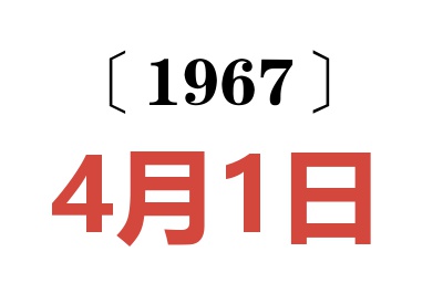 1967年4月1日老黄历查询