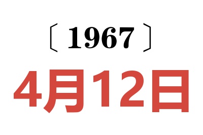 1967年4月12日老黄历查询