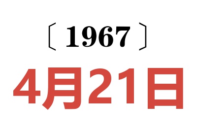 1967年4月21日老黄历查询