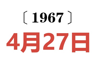 1967年4月27日老黄历查询