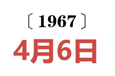 1967年4月6日老黄历查询