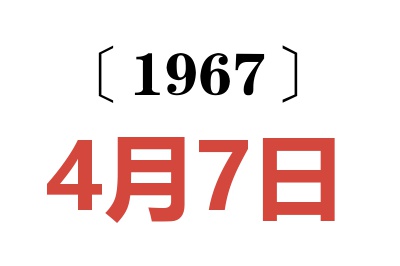 1967年4月7日老黄历查询