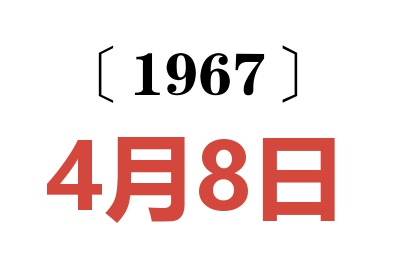 1967年4月8日老黄历查询