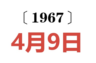 1967年4月9日老黄历查询