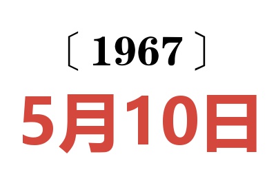 1967年5月10日老黄历查询