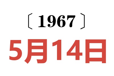 1967年5月14日老黄历查询