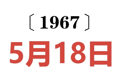 1967年5月18日老黄历查询