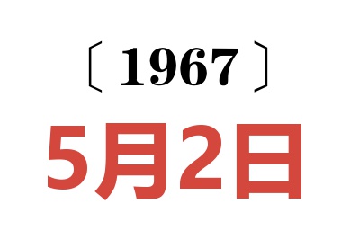 1967年5月2日老黄历查询