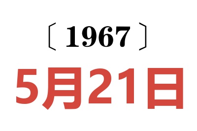 1967年5月21日老黄历查询