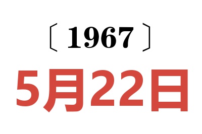 1967年5月22日老黄历查询