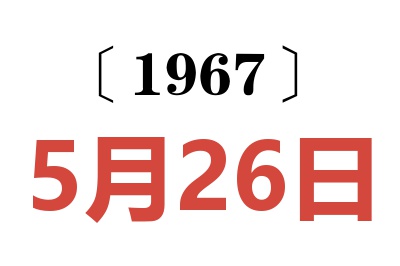 1967年5月26日老黄历查询