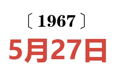 1967年5月27日老黄历查询