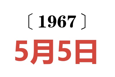 1967年5月5日老黄历查询