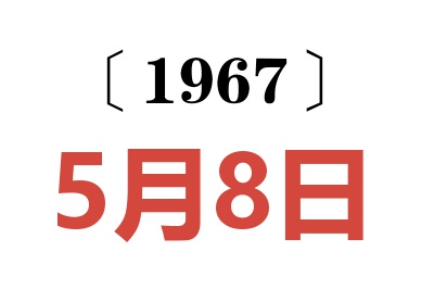 1967年5月8日老黄历查询