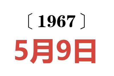 1967年5月9日老黄历查询