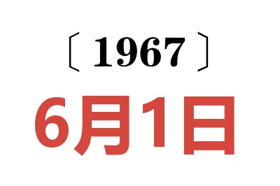 1967年6月1日老黄历查询